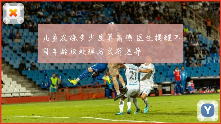 儿童发烧多少度算高热 医生提醒不同年龄段处理方式有差异