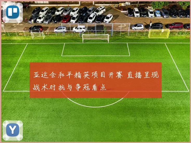 亚运会和平精英项目开赛 直播呈现战术对抗与争冠看点