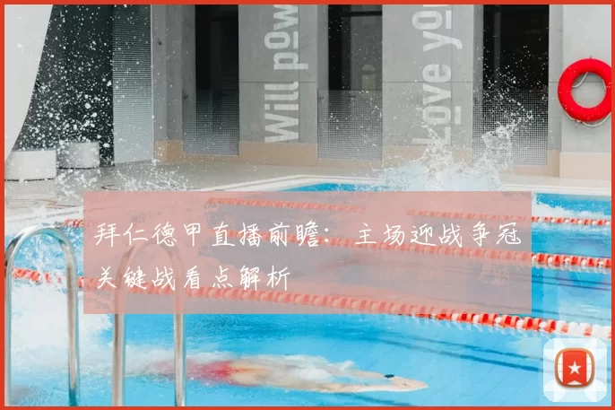 拜仁德甲直播前瞻：主场迎战争冠关键战看点解析