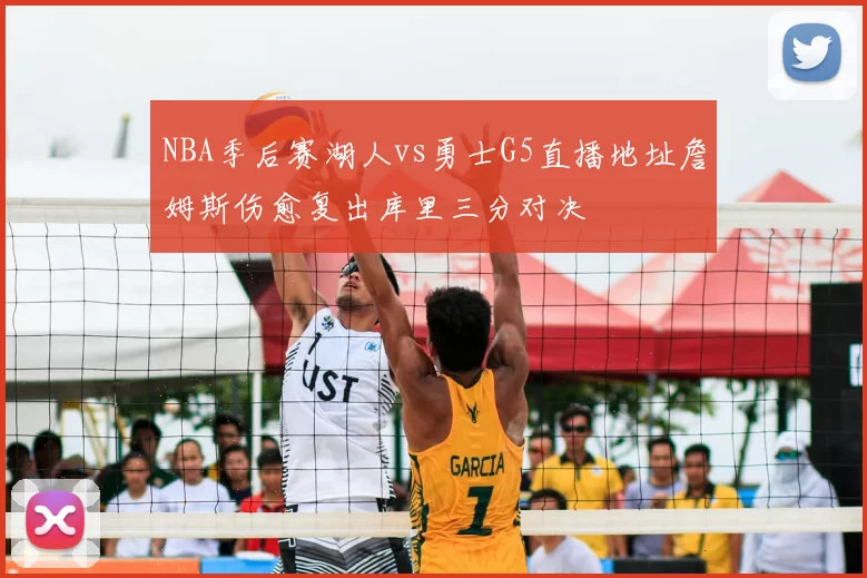 NBA季后赛湖人vs勇士G5直播地址詹姆斯伤愈复出库里三分对决