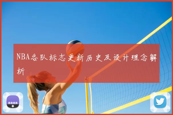 NBA各队标志更新历史及设计理念解析