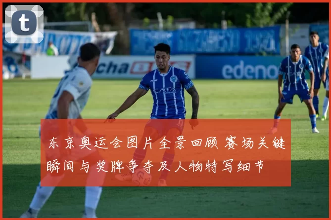 东京奥运会图片全景回顾 赛场关键瞬间与奖牌争夺及人物特写细节