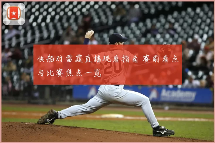 快船对雷霆直播观看指南 赛前看点与比赛焦点一览