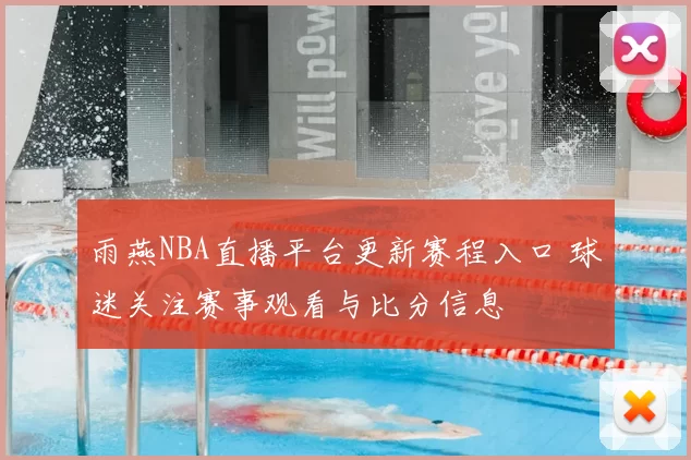 雨燕NBA直播平台更新赛程入口 球迷关注赛事观看与比分信息