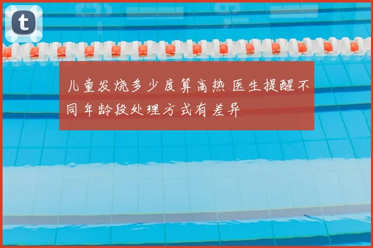 儿童发烧多少度算高热 医生提醒不同年龄段处理方式有差异