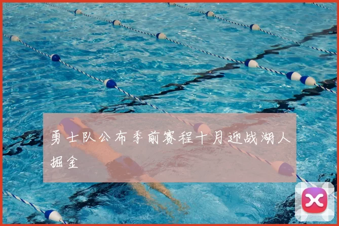 勇士队公布季前赛程十月迎战湖人掘金