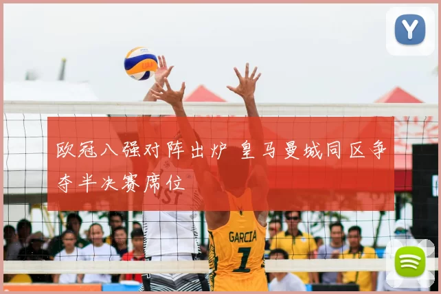 欧冠八强对阵出炉 皇马曼城同区争夺半决赛席位