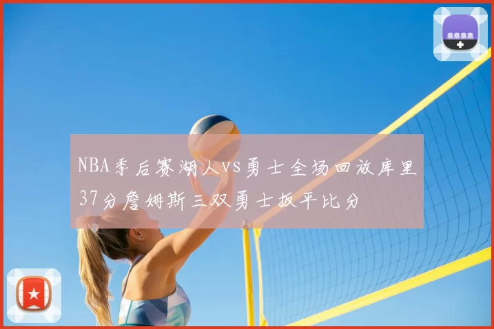 NBA季后赛湖人vs勇士全场回放库里37分詹姆斯三双勇士扳平比分