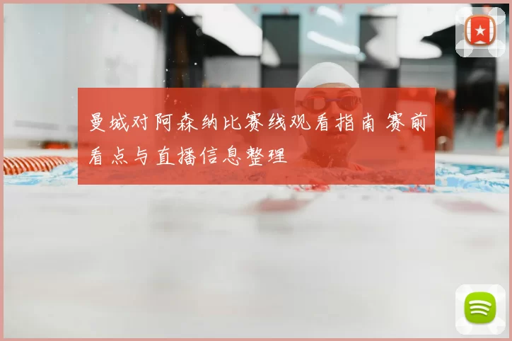 曼城对阿森纳比赛线观看指南 赛前看点与直播信息整理