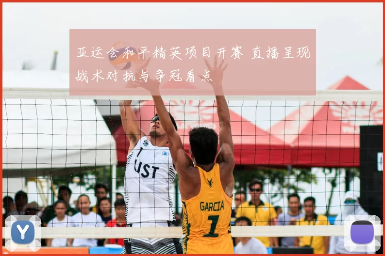 亚运会和平精英项目开赛 直播呈现战术对抗与争冠看点
