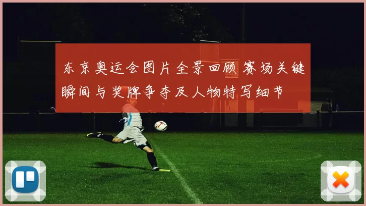 东京奥运会图片全景回顾 赛场关键瞬间与奖牌争夺及人物特写细节