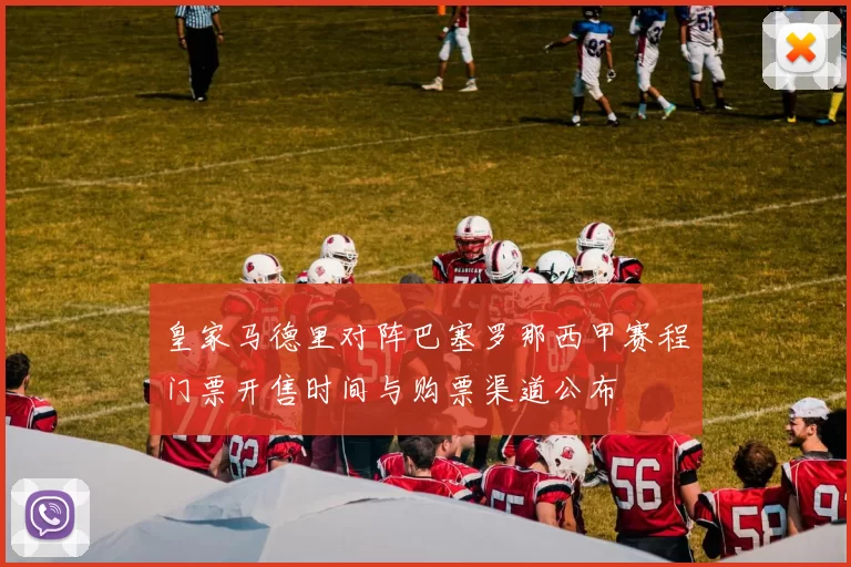 皇家马德里对阵巴塞罗那西甲赛程门票开售时间与购票渠道公布