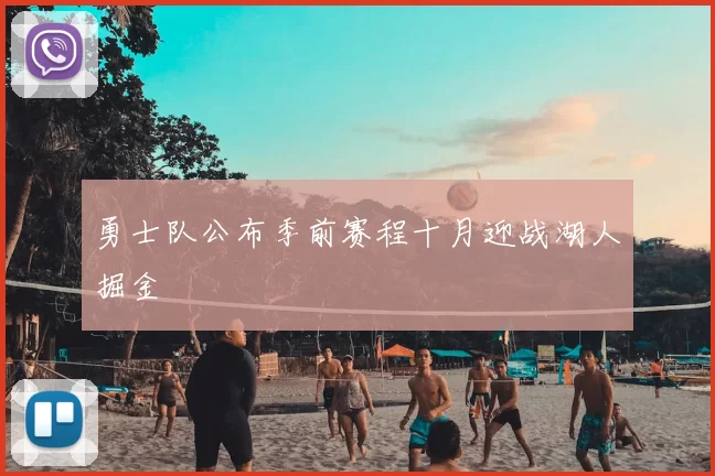 勇士队公布季前赛程十月迎战湖人掘金