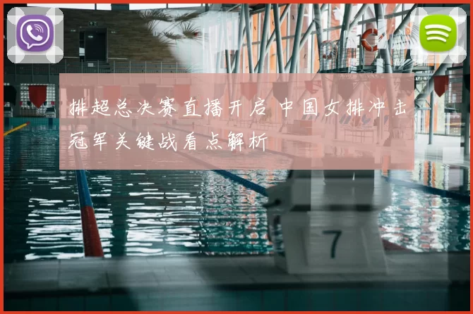 排超总决赛直播开启 中国女排冲击冠军关键战看点解析