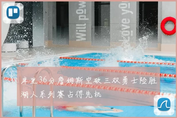 库里36分詹姆斯空砍三双勇士险胜湖人系列赛占得先机
