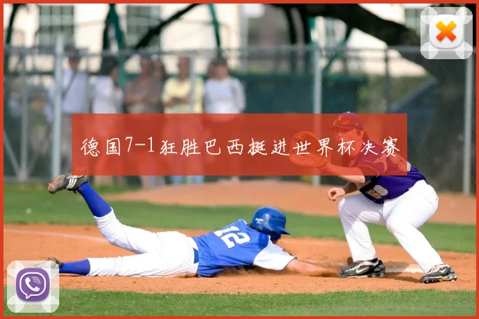 德国7-1狂胜巴西挺进世界杯决赛