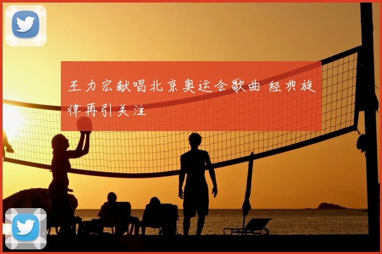 王力宏献唱北京奥运会歌曲 经典旋律再引关注