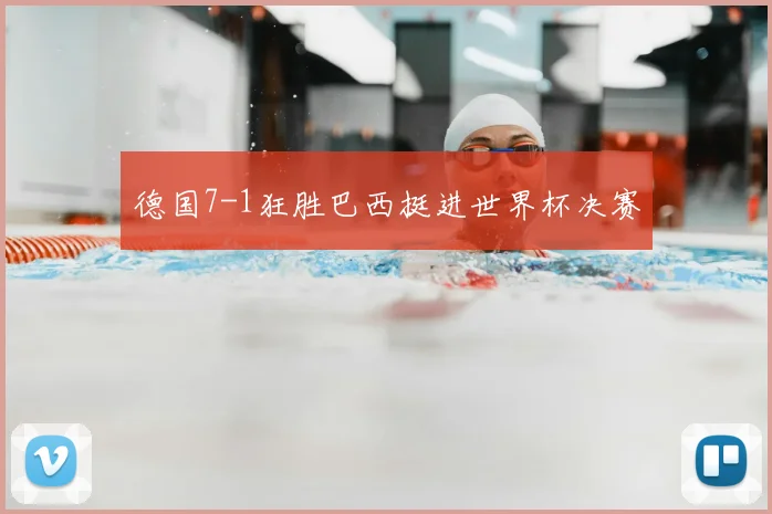 德国7-1狂胜巴西挺进世界杯决赛