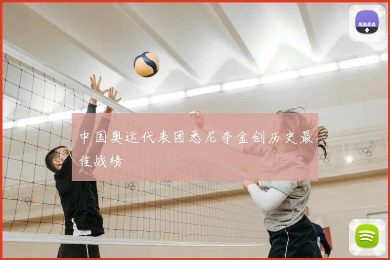 中国奥运代表团悉尼夺金创历史最佳战绩