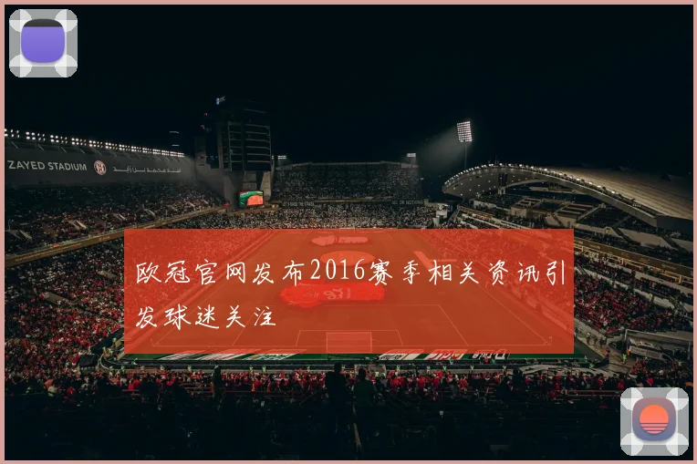 欧冠官网发布2016赛季相关资讯引发球迷关注