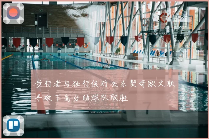 步行者与独行侠对决东契奇欧文联手砍下高分助球队取胜