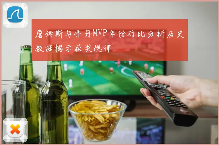 詹姆斯与乔丹MVP年份对比分析历史数据揭示获奖规律