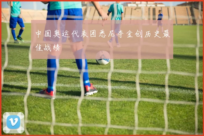 中国奥运代表团悉尼夺金创历史最佳战绩