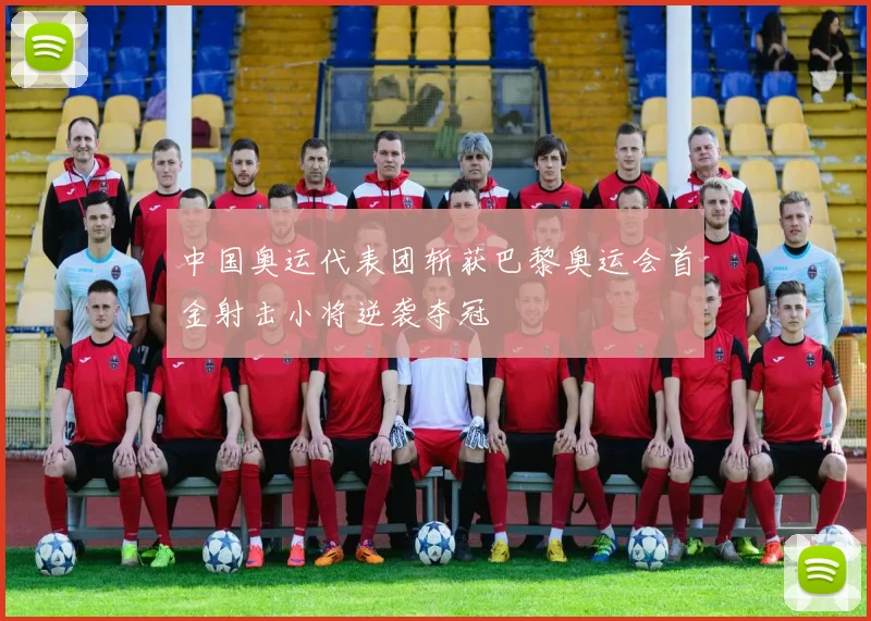 中国奥运代表团斩获巴黎奥运会首金射击小将逆袭夺冠