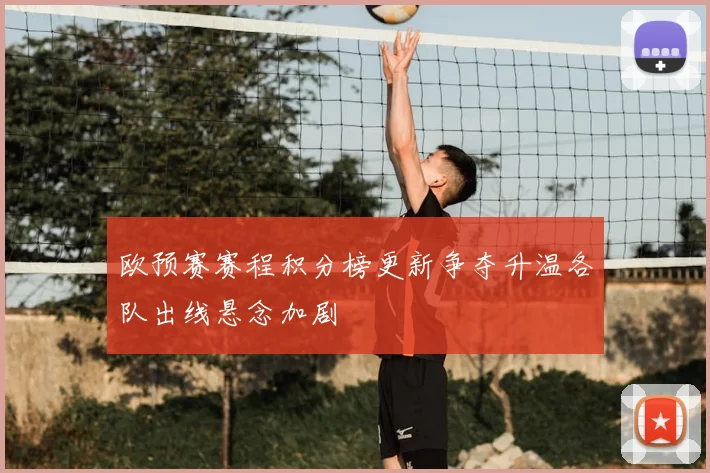 欧预赛赛程积分榜更新争夺升温各队出线悬念加剧