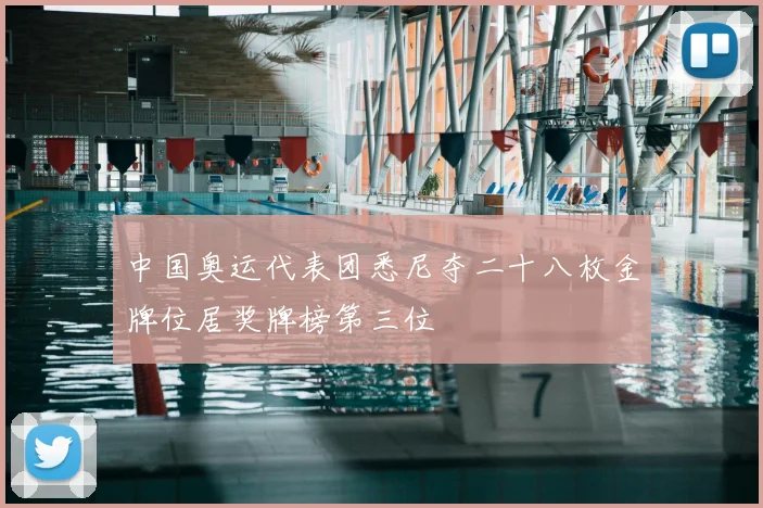 中国奥运代表团悉尼夺二十八枚金牌位居奖牌榜第三位