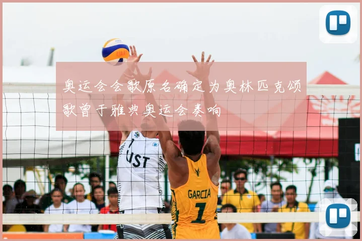 奥运会会歌原名确定为奥林匹克颂歌曾于雅典奥运会奏响