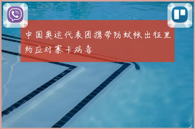 中国奥运代表团携带防蚊帐出征里约应对寨卡病毒