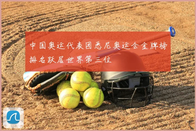 中国奥运代表团悉尼奥运会金牌榜排名跃居世界第三位