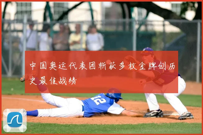 中国奥运代表团斩获多枚金牌创历史最佳战绩