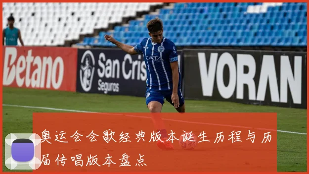 奥运会会歌经典版本诞生历程与历届传唱版本盘点